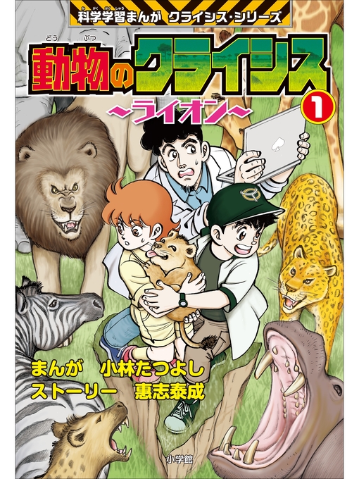 Title details for 動物のクライシス1　科学学習まんが　クライシス・シリーズ by 小林たつよし - Available